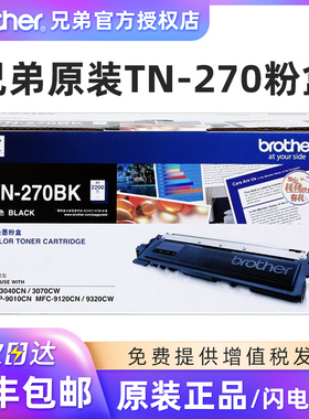 原装兄弟TN-270BK黑红黄蓝 210粉盒HL3040CN 3070CW 3075W 9010CN硒鼓MFC9120 9320CW彩色激光打印机墨盒粉仓