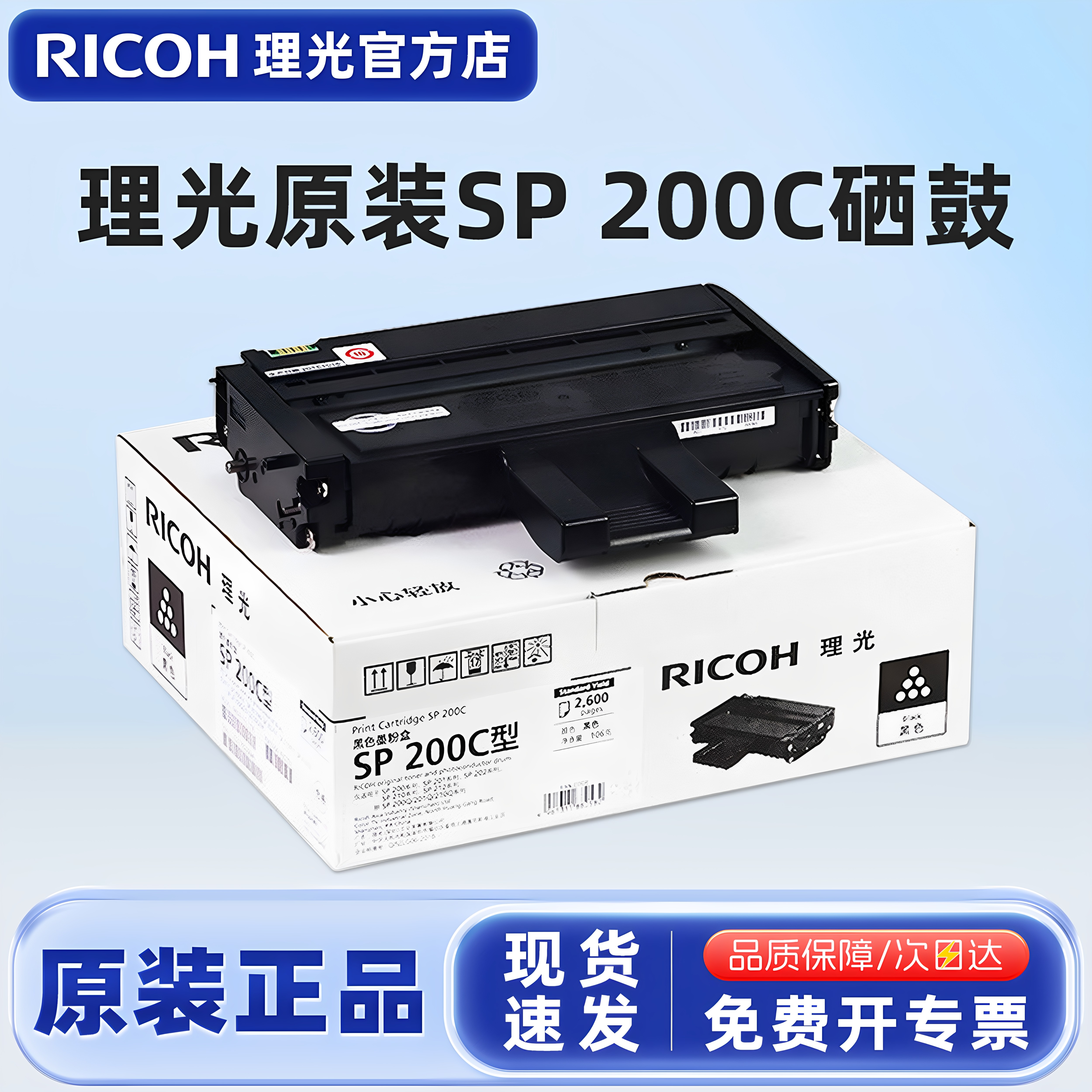 原装理光SP 200C型墨粉盒SP200SF SP221S SP201SF 202SF 210E SP212FNW打印机碳粉盒硒鼓SP200C黑色墨盒