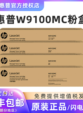 原装HP/惠普 W9100MC W9101MC青色 W9102MC黄色 W9103MC红色 适用E77422DN/E77428DN 硒鼓 粉盒 墨粉盒