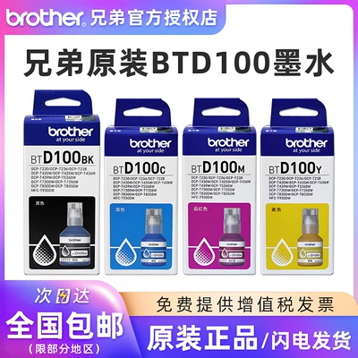 兄弟原装BTD100四色墨水