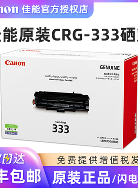 原装佳能CRG-333黑色硒鼓 适用于canon LBP8780x LBP8750n LBP8100n打印机粉盒 333H高容量
