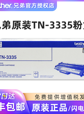 原装兄弟TN-3335/3385/3395粉盒墨粉盒DR-3350硒鼓HL5440D 5445D 5450DN 6180DW MFC-8510DN 8515DN 8520DN