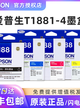 原装Epson爱普生T188打印机墨盒 WF-3641 WF-7621 WF-7218 WF-7728 WF-7111打印机墨盒 T1881黑色墨盒