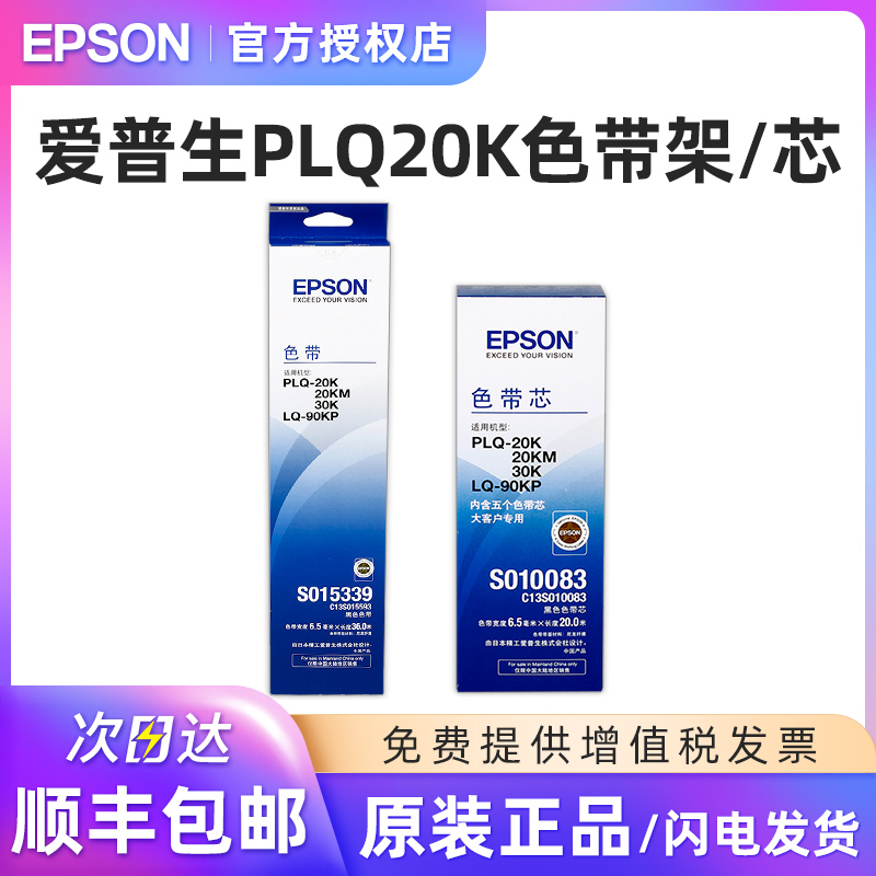 爱普生原装plq20k色带