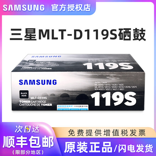 三星原装MLT-D119S硒鼓