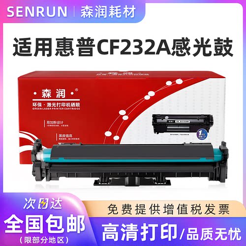 森润适用惠普CF232A感光鼓硒鼓
