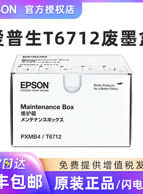 爱普生EPSON WF-8593 8093 WF6593 原装废墨仓维护箱 T6712废墨盒 T7531维护箱T7532废墨收集器