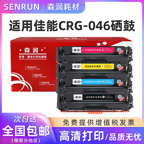森润适用佳能CRG-046粉盒硒鼓