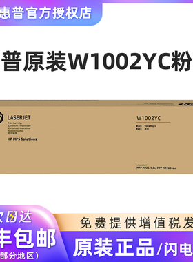 原装正品HP惠普W1002YC 适用 MFP M72625dn M72630dn数码复合机 打印机硒鼓粉盒 墨粉盒