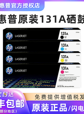 惠普原装CF210A黑色硒鼓 131A CF211A CF212A CF213A惠普/HPpro 200 M251n M276n M276nw 打印机一体机墨粉盒