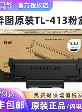 奔图原装TL-413粉盒 p3305dn m7105dn m7107dn p3307dn保密机硒鼓 DL-413原装鼓组件 鼓架 413粉盒