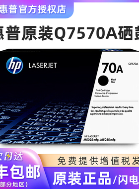 原装 惠普/HP 70A硒鼓  Q7570A HP LaserJet M5035 MFP M5025MFP激光打印机 硒鼓