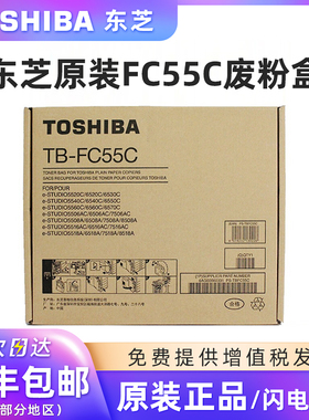 原装东芝TB-FC55C废粉盒适用5520C/5540C/5560C/5506AC/6506AC/5508A/5518A/5516AC/6516AC/7506/6530复印机