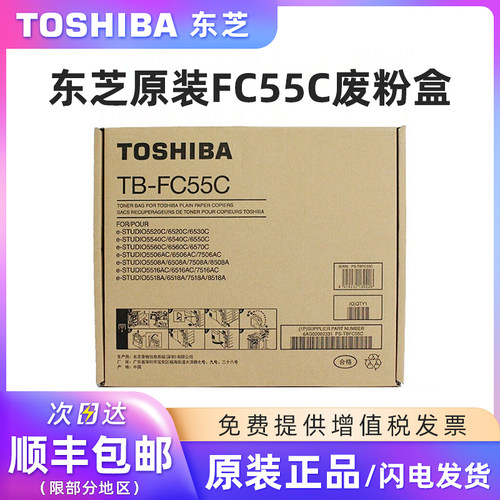 原装东芝TB-FC55C废粉盒