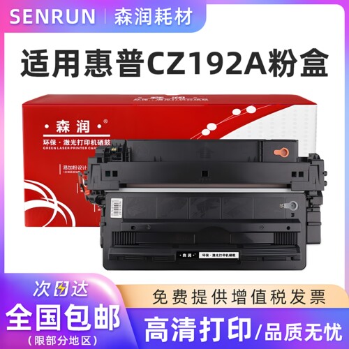 森润适用惠普CZ192A硒鼓粉盒