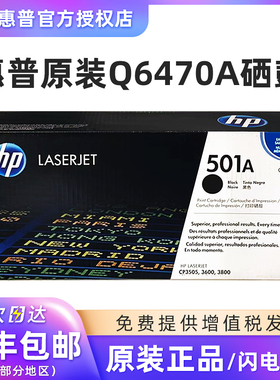 原装惠普HP 501A Q6470黑色 6471 6472 502A硒鼓 3600/3600n/3600dn Q6473A红色