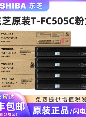 原装东芝T-FC505C碳粉盒适用2000AC/2500AC/2505AC/3005AC/3505AC/4505AC/5005AC复印机黑色青红黄墨粉盒硒鼓