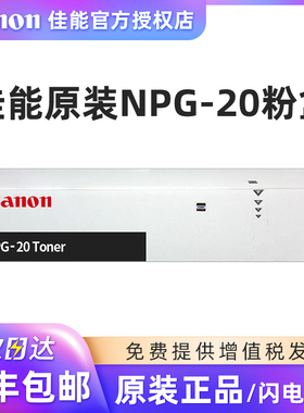 原装佳能G20粉盒 NPG-20墨粉盒 IR1600 155 200 1610 165 2010 碳粉 粉盒