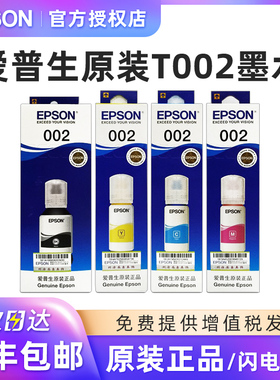 EPSON爱普生002原装墨水L4168 L4266 L4268 L4158 L4165 L4166 L4169 L6178 L6278 L6279墨仓式打印机连供墨