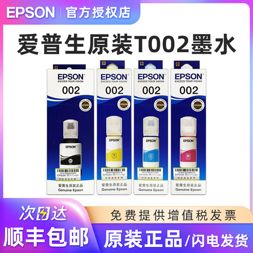 爱普生原装002墨水墨仓式打印机