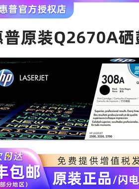原装 惠普 hpQ2670A硒鼓黑色 适配HP3500 3700 3550 惠普308a硒鼓 Q2671A青色蓝色 Q2672A黄色 Q2673A红色