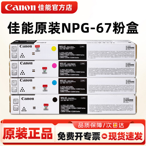 佳能原装NPG-67墨粉c3020粉盒