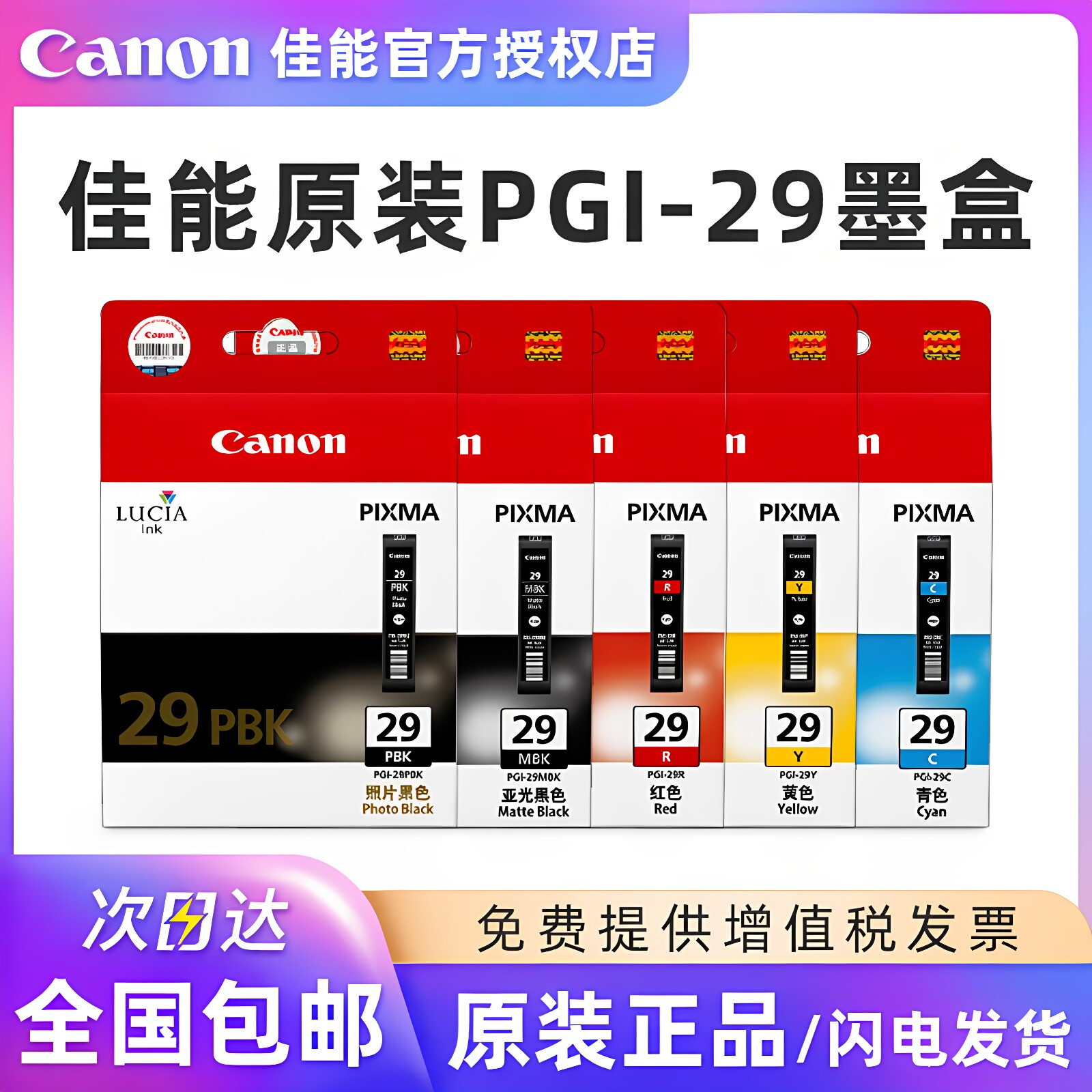 原装 Canon/佳能 PGI-29MBK C M Y CO PBK DGY CO PC PM R GY 墨盒12色 （适用PRO-1）打印机 墨盒