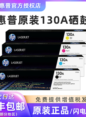 原装HP/惠普CF350A硒鼓M177fw M176n彩色激光打印一体机硒鼓 130A粉盒CF351A CF352A CF353A原装硒鼓130A粉盒