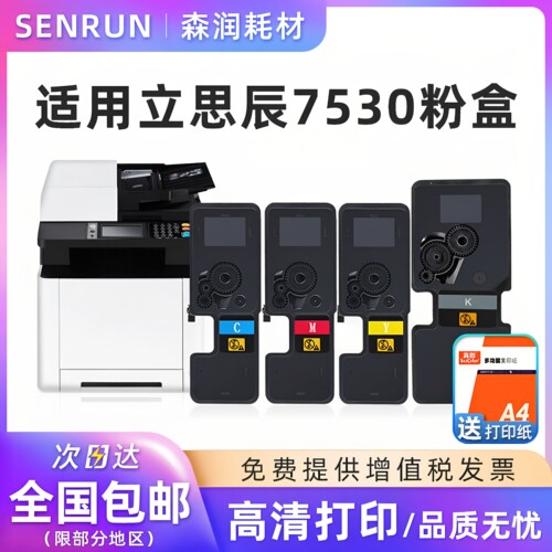 森润适用立思辰7530粉盒复印机