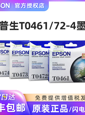 原装 爱普生墨盒T0461黑色 0472 0473 0474彩色 C63 C65 CX3500