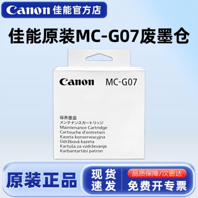 原装佳能MC-G07保养墨盒废墨仓