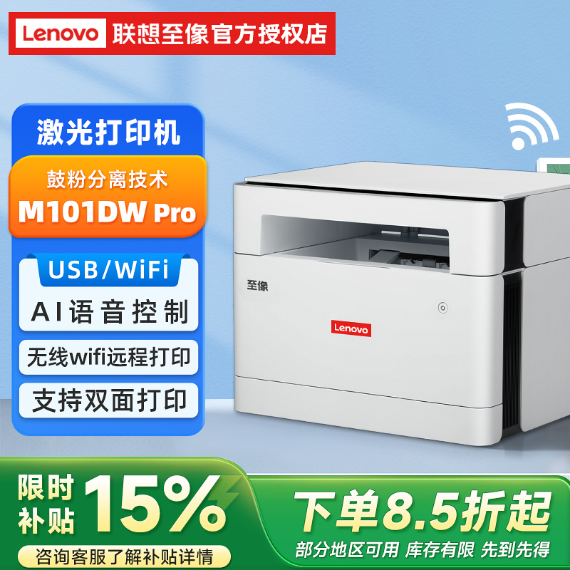 联想M101DWPro打印机