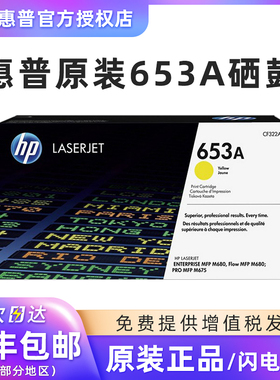 原装惠普653A彩色硒鼓 CF322A黄色 CF323A红色 M680硒鼓