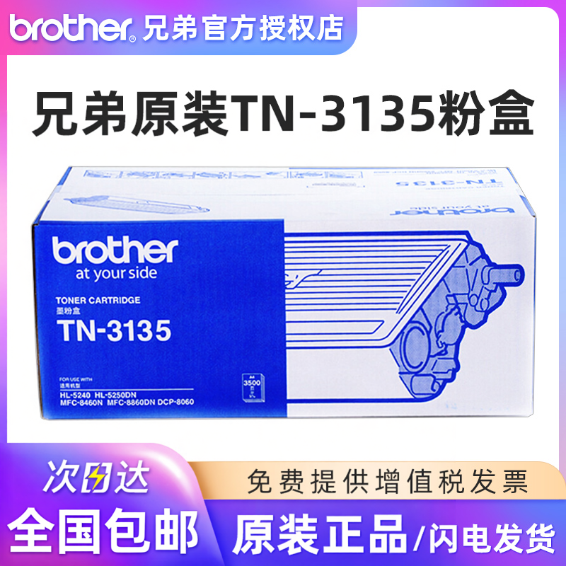 原装兄弟DR-3150硒鼓组件鼓架TN-3135粉盒墨粉盒HL-5240 5250DN MFC-8460N 8860DN DCP-8060 激光打印机3175