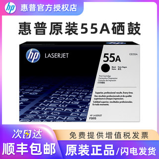 惠普原装 CE255A 一体式打印机硒鼓 HP 55A 墨粉盒碳粉盒 适用 P3015dn P3015x 激光打印机型号