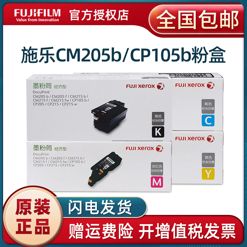 原装富士施乐CP105b墨盒粉盒 CP205 cp215w CM215fw CM215b cm205b黑色 红黄青色墨粉筒 CM205f CM215f打印机 办公设备/耗材/相关服务 硒鼓/粉盒 原图主图