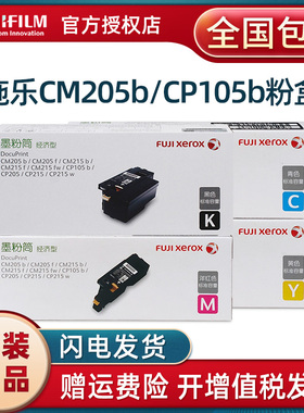 原装富士施乐CP105b墨盒粉盒 CP205 cp215w CM215fw CM215b cm205b黑色 红黄青色墨粉筒 CM205f CM215f打印机
