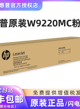 惠普（HP）原装正品W9220MC粉盒黑色 适用MFP E78223/78228硒鼓 W9048MC废粉收集器  W9221MC青色 黄色 红色