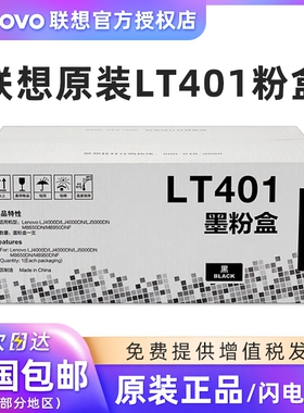 联想原装LT401粉盒 401 LJ4000D 5000 DN M8650DN M8950DNF墨粉盒 LD401硒鼓