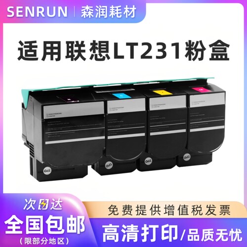 森润适用联想LT231粉盒黑色彩色