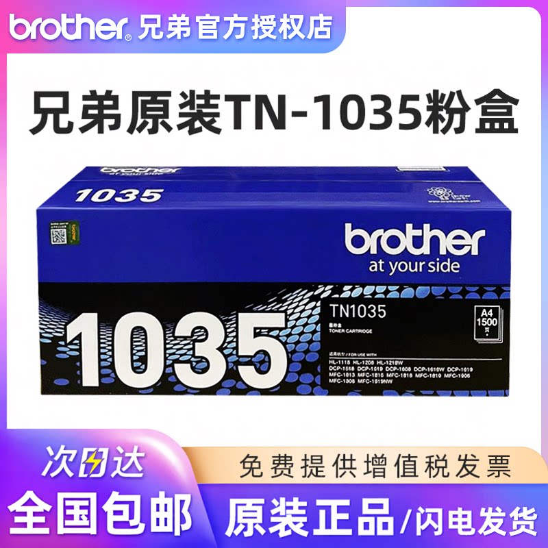 原装兄弟TN-1035粉盒墨粉盒HL-1208 1218W DCP-1618W 1519 1619 1608 1518 MFC-1919NW 1813 1908粉仓 碳粉
