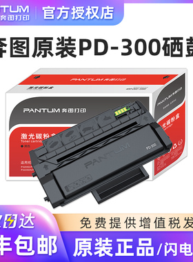 奔图PD-300原装硒鼓p3405dn p3100dn p3205dn p3255dn p3205d p3100d p3205dl p3405d p3425dn PD300大客户