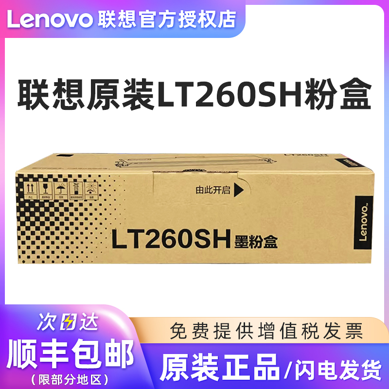 联想原装LT260SH粉盒LD260S硒鼓