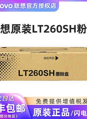 全新原装联想LT260SH墨粉盒 LD260S硒鼓 260粉盒 用于G262DN/GM265DN/266DNS打印机