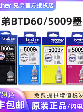 原装兄弟BT6009BK 5009彩色 D60BK黑色 DCP-T220 300 310 425 428 510 520 MFC-T810 910  4500打印机墨水
