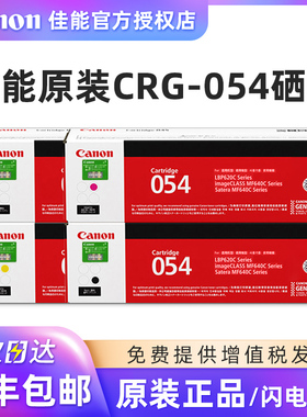 原装Canon佳能CRG-054打印机硒鼓 适合MF643Cdw/641Cw/645Cx/LBP623Cdw/623Cdn/LBP621Cw黑色红色黄色蓝青色