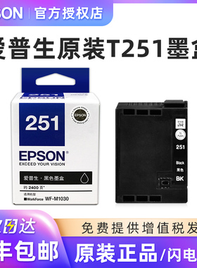 原装爱普生（EPSON）T251黑色原装墨盒爱普生WF-M1030打印机墨盒 约2400页原装正品墨盒