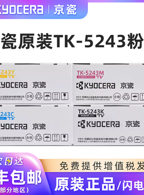原装京瓷TK-5243墨粉/墨盒适用京瓷M5526cdn/M5526cdw/P5026cdn/P5026cdw打印机墨粉盒复印机墨粉组件硒鼓