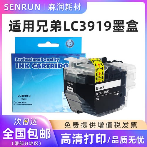 森润适用兄弟LC3919墨盒黑彩色