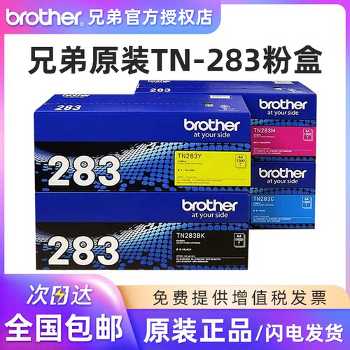 兄弟原装TN-283彩机墨粉盒